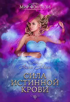 Сила истинной крови