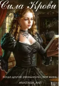 Сила Крови.