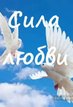 Сила любви!