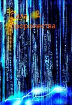 Сила пророчества 2(дух свободы)