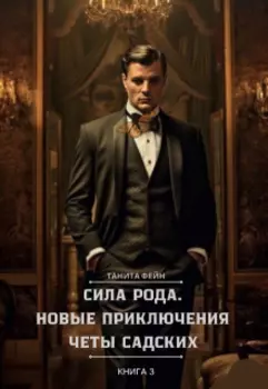 Сила рода - 3. Новые приключения четы Садских.
