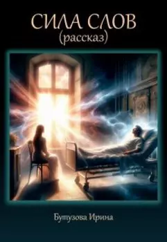 Сила слов