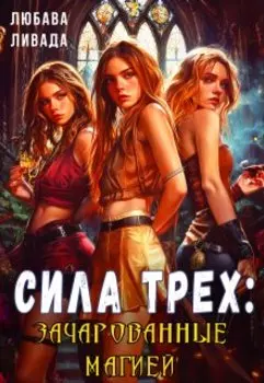 Сила трех: Зачарованные магией