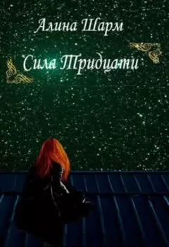 Сила тридцати