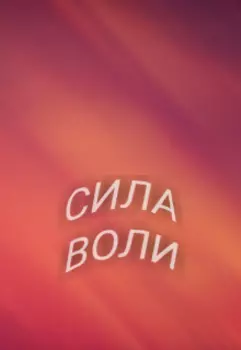 Сила воли