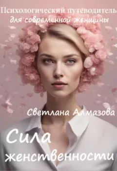 Сила женственности. Как стать женственной?