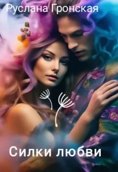 Силки любви
