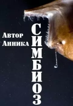 Симбиоз
