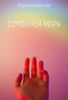Симфония мира