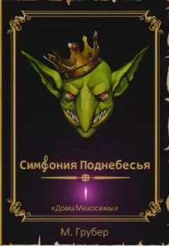 Симфония Поднебесья «дома Мехосимы»