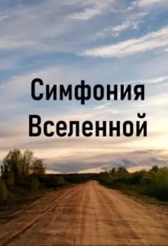 Симфония Вселенной