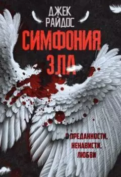 Симфония зла