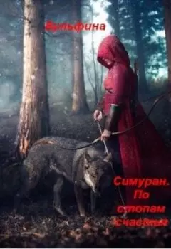 Симуран. По стопам счастья