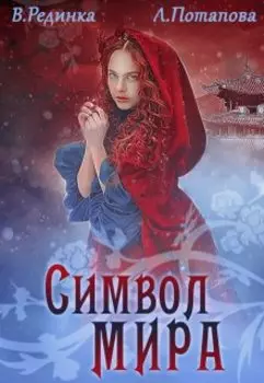 Символ мира