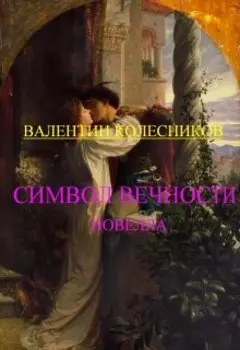 Символ Вечности, новелла