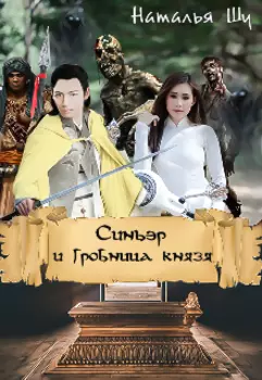 Синьэр и Гробница князя.