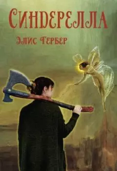 Синдерелла.