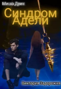 Синдром Адели