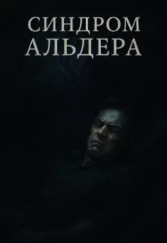 Синдром Альдера.Продолжение