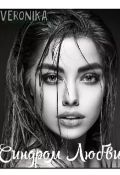 Синдром Любви