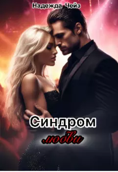 Синдром любви