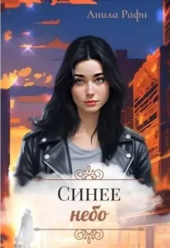 Синее небо