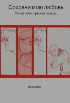 Синее небо и рыжее солнце. Сохрани мою любовь.