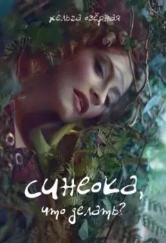 Синеока, что делать?