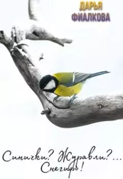 Синички? Журавль?.. Снегирь!