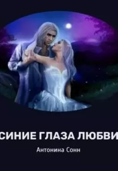 Синие глаза любви