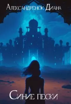 Синие пески