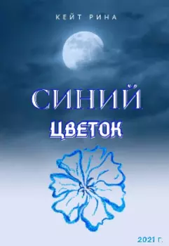 Синий цветок