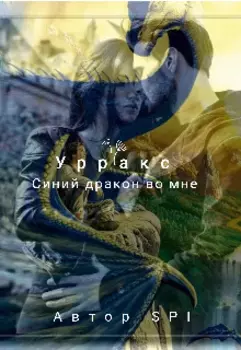 Синий дракон во мне