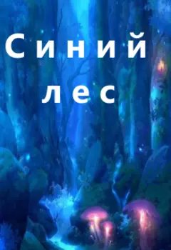 Синий лес