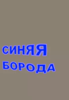 Синяя Борода