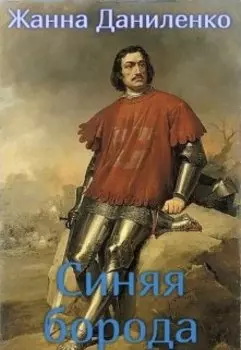 Синяя борода