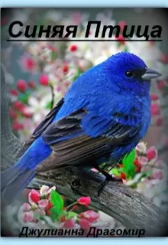 Синяя птица