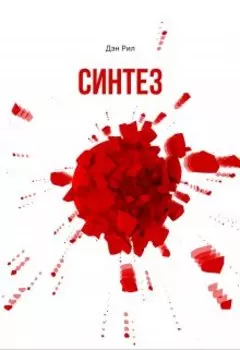 Синтез