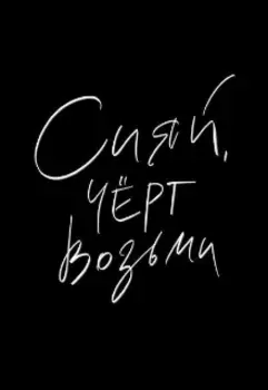 Сияй, чёрт возьми!