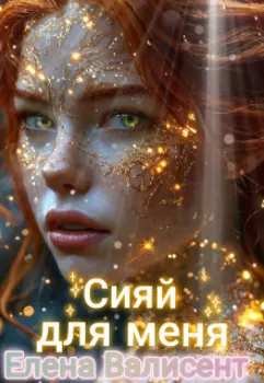 Сияй для меня