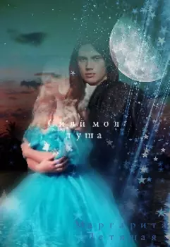 Сияй моя душа