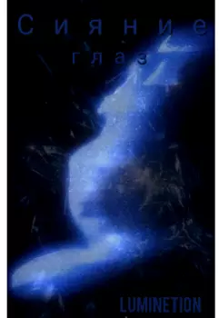 Сияние глаз