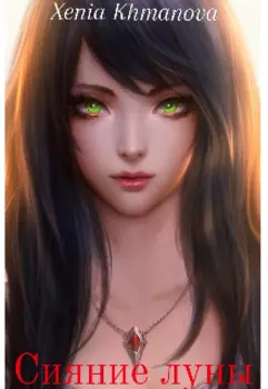 Сияние луны