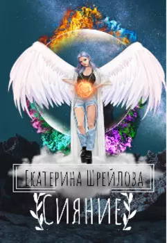 Сияние. Магическая Академия