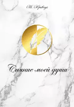 Сияние моей души.