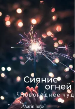 Сияние огней