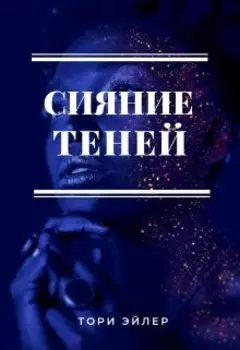 Сияние теней