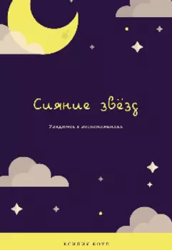 Сияние звезд