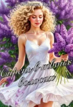 Сирень в твоих волосах