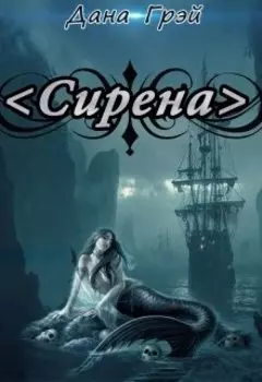 Сирена